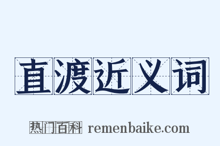 直渡近义词是什么意思的图片